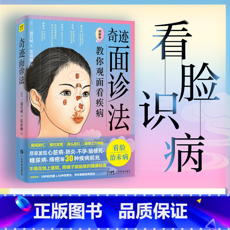 奇迹面诊法 [正版]奇迹面诊法 图解版 (日)三浦直树 著 蓝嘉楹 译 中医养生生活 书店图书籍 广东科技出版社