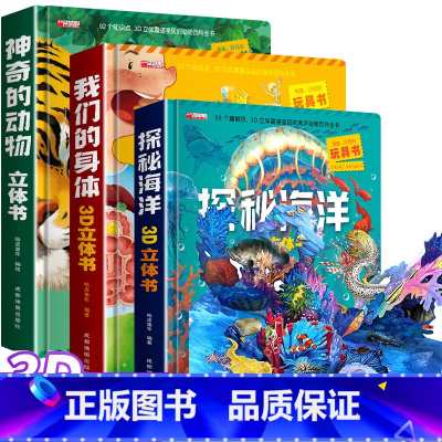 探秘海洋+神奇动物+我们的身体3D立体书 [正版]探秘海洋立体书儿童3d立体书8岁以上翻翻书绘本故事书6-7-10岁孩子