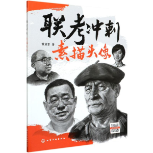 醉染图书联考冲刺(素描头像)9787128805