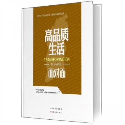 正版新书]高品质生活面对面中共山西省委宣传部、山西省社会科学