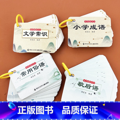 [4本]小学成语卡+文学常识卡+常用俗语卡+歇后语卡 [正版]小学成语卡片积累训练大全趣味看图猜成语词语积累大全重叠词成