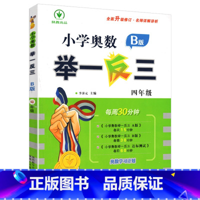 B版(练习) 小学四年级 [正版]小学奥数举一反三新版四年级 奥数创新思维训练题奥数教程全套A版+B版+达标测试 4年级