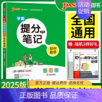 学霸提分笔记[初中数学] 初中通用 [正版]2025pass绿卡图书学霸提分笔记初中语文数学英语物理化学生物地理历史道德