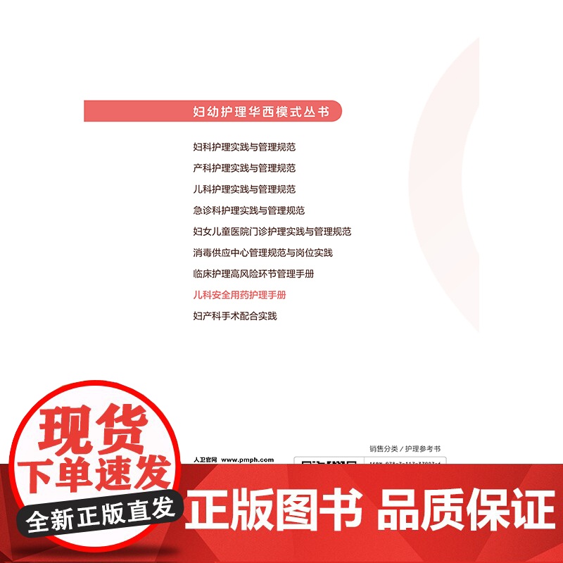 儿科安全用药护理手册苏绍玉,陶秋吉 著 苏绍玉,陶秋吉 译人民卫生出版社9787117379076医学卫生/护理学