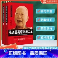 [正版]2023修订版张道真英语语法大全上下册2本 实用语法圣经 英语词法英语句法四六级大学高中初中英语语法学习书英语