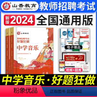 [中学音乐]好题狂做 [正版]山香教育2024年教师招聘考试中小学语文数学英语音乐体育美术高分题库学科专业知识好题狂做历