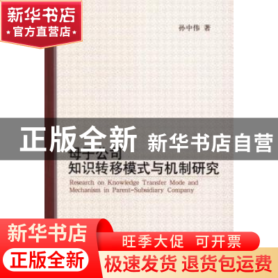 正版 母子公司知识转移模式与机制研究 孙中伟著 经济科学出版社