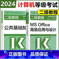 [正版]高教版 备考2024年全国计算机等级考试二级教程 计算机二级MS Office高级应用+公共基础知识 二级