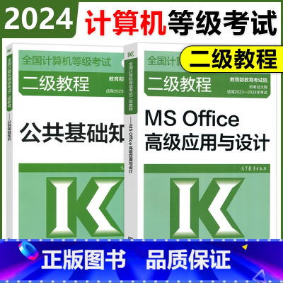 [正版]高教版 备考2024年全国计算机等级考试二级教程 计算机二级MS Office高级应用+公共基础知识 二级