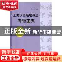 正版 上海少儿毛笔书法考级宝典:1-5级 周慧珺主编 上海书画出版
