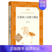 汪曾祺小说散文精选 [正版]世说新语选西游记水浒传两册猎人笔记复活 四大名著 中小学课外阅读语文阅读书目世界名著文学青少