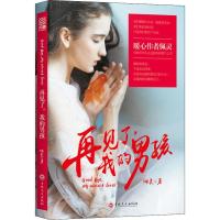正版新书]再见了我的男孩佩灵9787547251140
