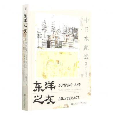 [N]东洋之灰(中日水泥战1927-1937)-9787522804910