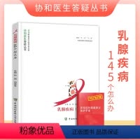 [正版]乳腺疾病145个怎么办协和医生答疑丛书妇科乳腺常见疾病知识妇科学生活图书乳腺保健养生乳腺癌康复护理中国协和医科