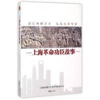 正版新书]上海革命功臣故事上海市双拥工作领导小组办公室978754
