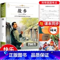 故乡 [正版]故乡鲁迅原著 六年级上册必读的课外书小学6年级上学期小学生课外阅读书籍原版的书经典散文小说书目12-13岁