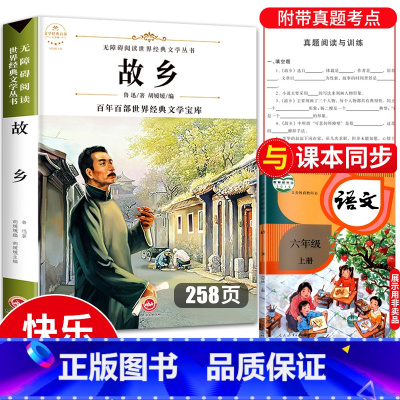 故乡 [正版]故乡鲁迅原著 六年级上册必读的课外书小学6年级上学期小学生课外阅读书籍原版的书经典散文小说书目12-13岁