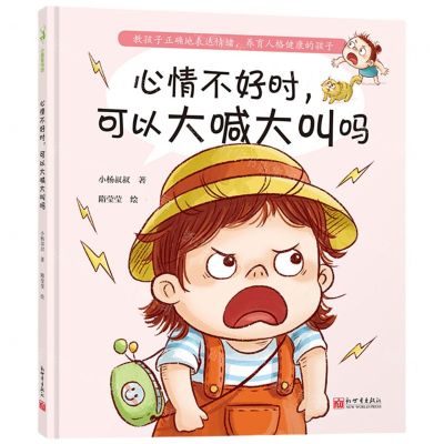 [N]心情不好时可以大喊大叫吗(精)-9787510476853