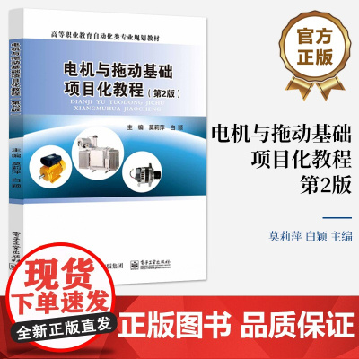 店 电机与拖动基础项目化教程 第2版 第二版 高等职业教育自动化类专业规划教材 莫莉萍 编 电子工业出版社