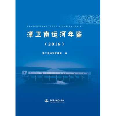 [M](2018)漳卫南运河年鉴-9787517071792