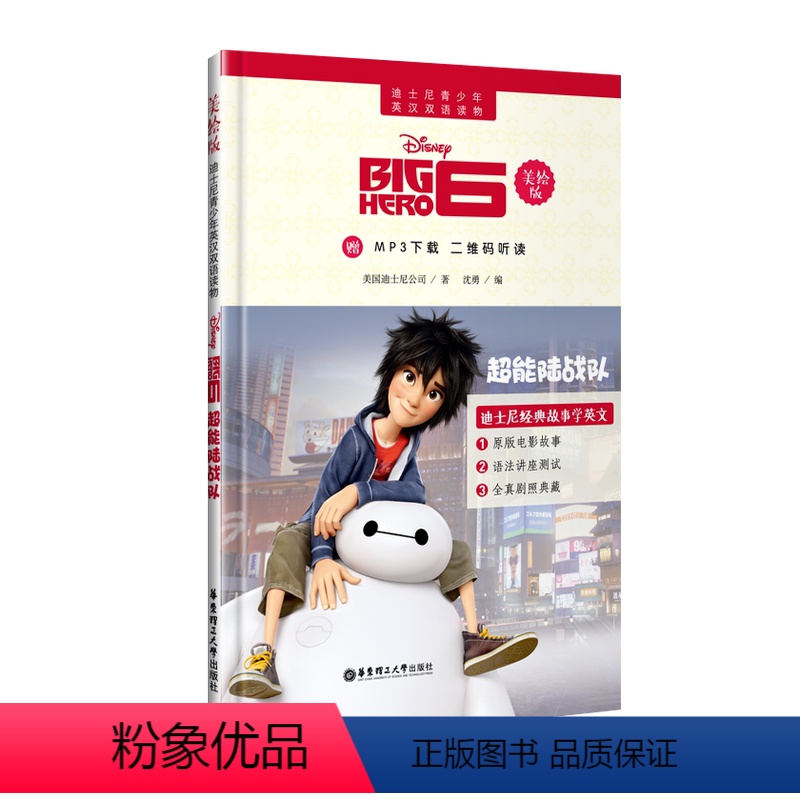 [正版]迪士尼美绘版超能陆战队 青少年英汉双语读物(mp3下载 二维码听读) Big Hero 6 大白 儿童小学美绘