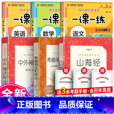 全6册四年级上册阅读+语数英一课一练 [正版] 中外神话传说经典名著口碑版本 快乐读书吧三四五年级阅读丛书 小学生阅读课