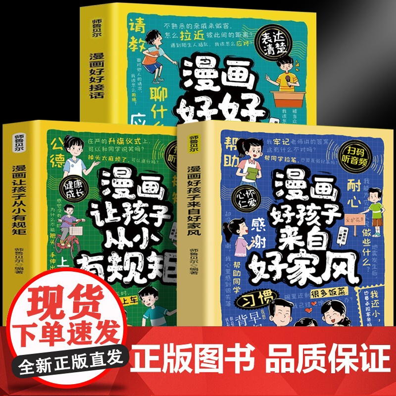 漫画好孩子来自好家风+漫画让孩子从小有规矩+漫画好好接话(全3册)父母必学的高情商育儿课培养好孩子的育儿书