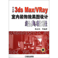 [M]中文版3ds Max /VRay室内装饰效果图设计经典教程-9787111347583