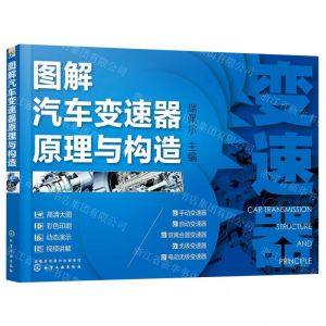 [N]图解汽车变速器原理与构造-9787122397416