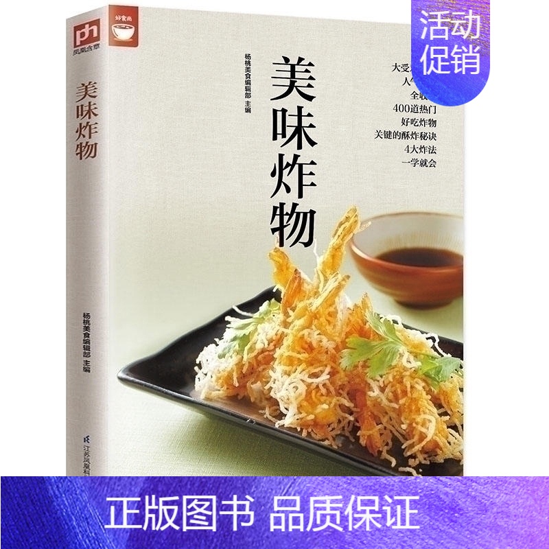 [正版]美味炸物在家轻松做炸物好食尚系列人气炸物做法制作方法大全酥炸饮食营养食谱菜谱大全美食烹饪书籍健康油炸食物做法