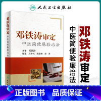 [正版]医学书 邓铁涛审定中医简便验廉治法 邓光中 等整理 9787117115384 人民卫生出版社