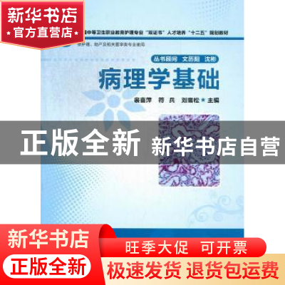 正版 病理学基础 裴喜萍,符兵,刘雪松主编 华中科技大学出版社
