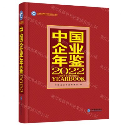 [N]中国企业年鉴(2022)(精)-9787516427439