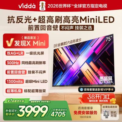 Vidda 发现X Mini 75英寸海信电视 墨晶屏 300Hz超高刷 前置回音壁 超薄国家补贴平板电视机75VX3S