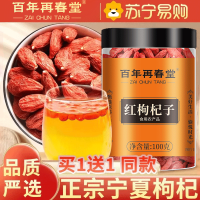 [买1送1同款]百年再春堂头茬新货宁夏中宁红枸杞100g/瓶装 免洗大颗粒 苏宁自营品质保障特产级苟杞子茶