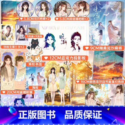 [正版]丰富周边 晚潮 七小皇叔拍拍宇宙三部曲实体首发 向挽X晁新 双女主小说 实体书 图书 欣欣向爱