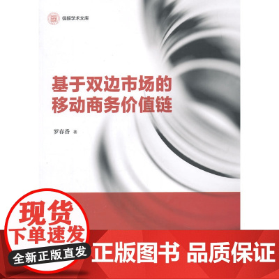 信毅学术文库:基于双边市场的移动商务价值链