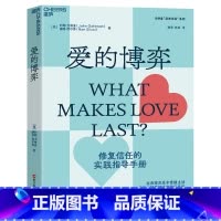 [正版]爱的博弈:建立信任、避免背叛与不忠 湛卢文化