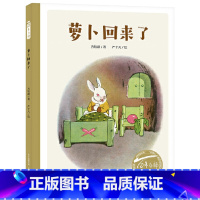 萝卜回来了 [正版]萝卜回来了硬壳精装绘本百年百部中国原创儿童图画书全国第二届少年儿童文艺作品一等奖3岁4岁5岁6岁幼儿