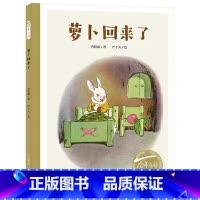 萝卜回来了 [正版]萝卜回来了硬壳精装绘本百年百部中国原创儿童图画书全国第二届少年儿童文艺作品一等奖3岁4岁5岁6岁幼儿
