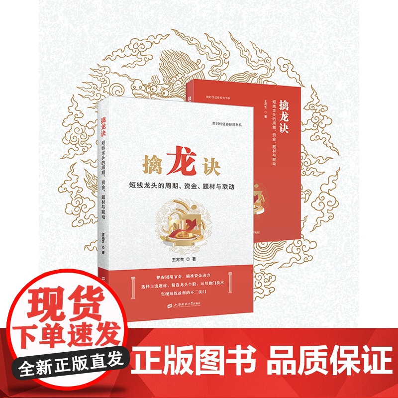 擒龙诀:短线龙头的周期、资金、题材与联动 9787564245054 上海财经大学出版社 王兆生 2024-11
