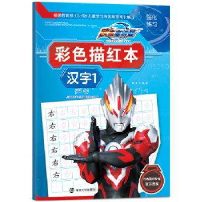 正版新书]欧布奥特曼彩色描红本·汉字1上海新创华文化发展有限公