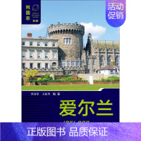 [正版]爱尔兰 列国志适用 世界国家地理知识人文知识介绍科普百科书籍 社会科学文献国家知识普及读物 社会科学文献出版社