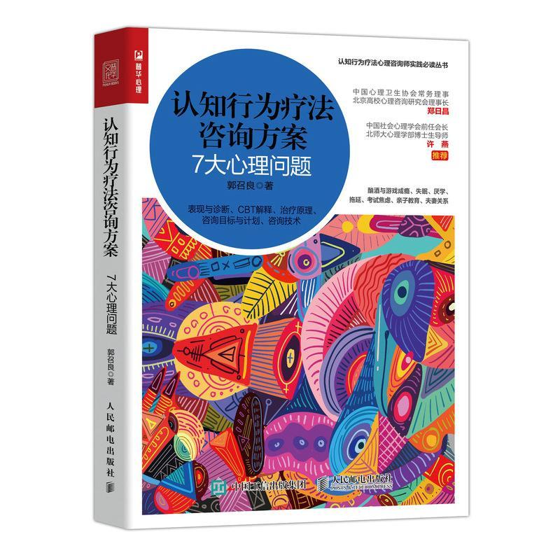 正版新书]认知行为疗法咨询方案 7大心理问题郭召良 著978711555