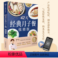 [正版]视频版42天经典月子餐月子书籍大全产后月子护理坐月子书籍产后减肥餐产后恢复书籍孕产妇饮食营养全书营养书月子餐4