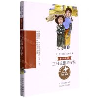 [N]三只流泪的苹果/童年中国书系-9787559539434