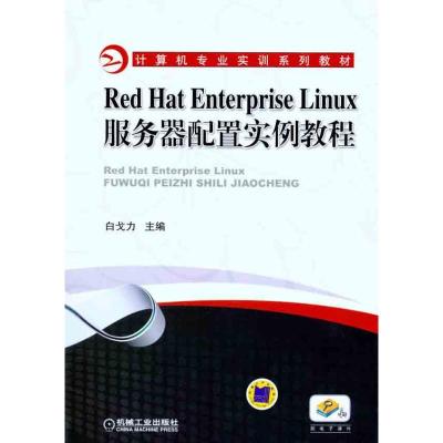 [M]Red Hat Enterprise Linux服务器配置实例教程-9787111329381