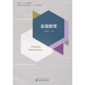 正版新书]金融数学(高等学校经济管理类课程十三五系列教材)白东