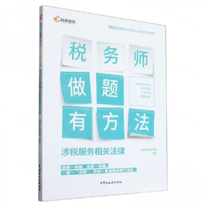 正版新书]做题有方法——2023年全国税务师职业资格考试辅导:《