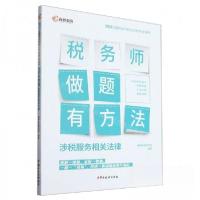 正版新书]做题有方法——2023年全国税务师职业资格考试辅导:《
